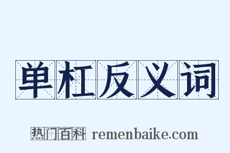 单杠反义词是什么意思的图片